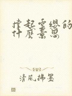 撑起云缨的腿是什么意思