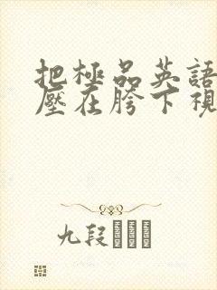 把极品英语老师压在胯下视频