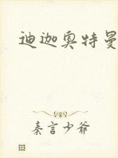 迪迦奥特曼小说