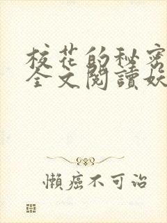 校花的秘密免费全文阅读妖夜宇