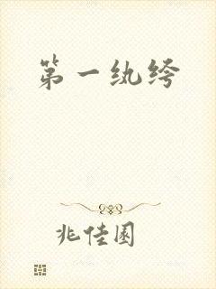 第一纨绔