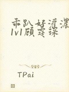 乖趴好灌浓精h1v1顾霆琛