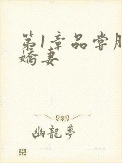 第1章品尝朋友娇妻