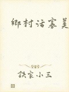 乡村活寡美人沟