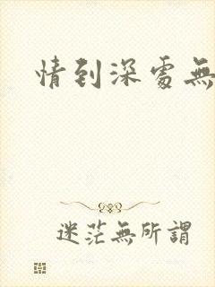 情到深处无怨尤