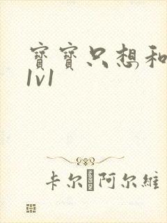 宝宝只想和你睡1v1