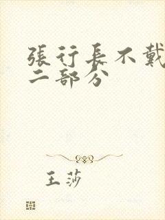 张行长不戴套第二部分