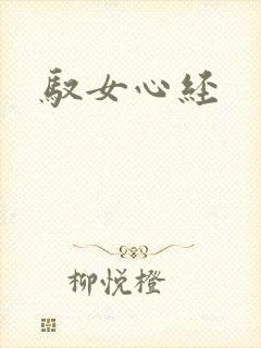 驭女心经