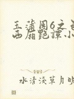 玉蒲团6之色情西厢艳谭小说