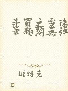 斗罗之灵珠神剑笔趣阁无弹窗