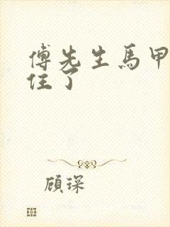 傅先生马甲藏不住了