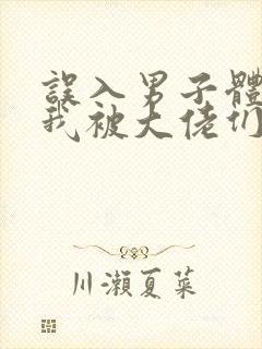 误入男子体校后我被大佬们宠坏了