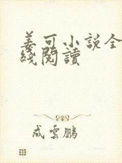 姜可小说全文在线阅读