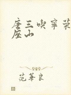 唐三吃宁荣荣两座山