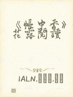 《帐中香》金银花露阅读