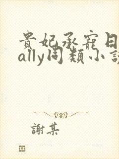 贵妃承宠日常cally同类小说