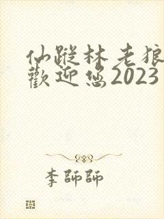 仙踪林老狼入口欢迎您2023