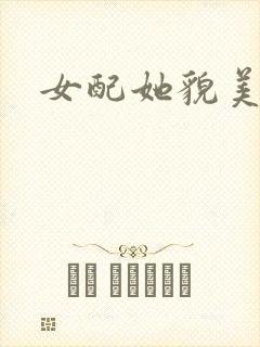 女配她貌美如花