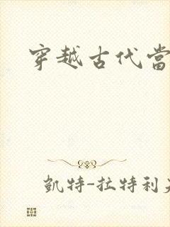 穿越古代当太子