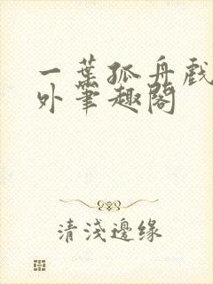 一叶孤舟戏里戏外笔趣阁