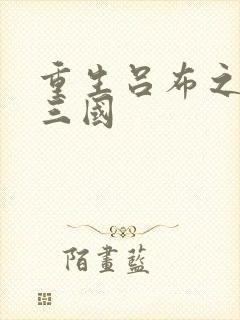 重生吕布之猎艳三国