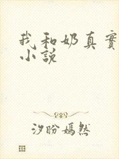 我和奶真实的乱小说