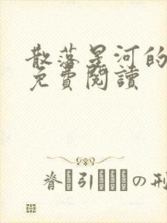 散落星河的记忆免费阅读