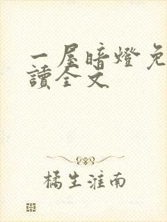 一屋暗灯免费阅读全文