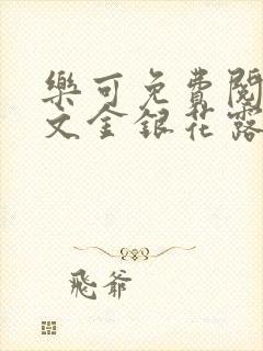 乐可免费阅读全文金银花露