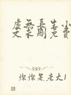 虚无长生小说全文未删免费txt