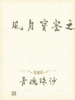 风月宝鉴之