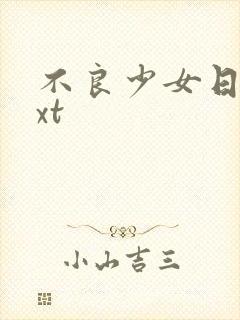 不良少女日记txt