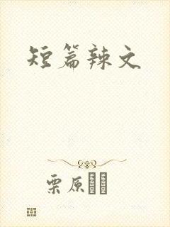 短篇辣文