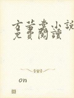 方若棠小说全文免费阅读