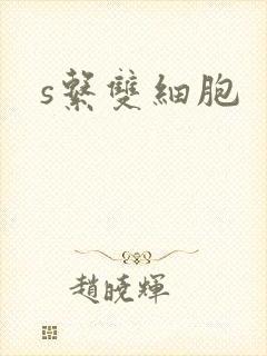 s系双细胞