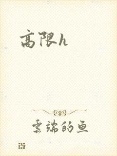 高限h