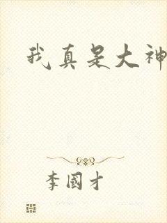 我真是大神医