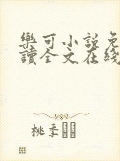 乐可小说免费阅读全文在线阅笔趣金银花露