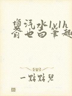 盐汽水1v1h俞也白笔趣阁