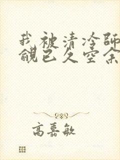 我被清冷师兄觊觎已久空余恨