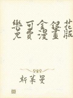 乐可金银花全文免费漫画版