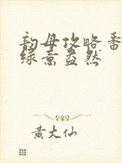 韵母攻略番外3绿意盎然