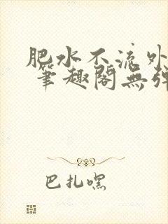 肥水不流外人田 笔趣阁无弹窗
