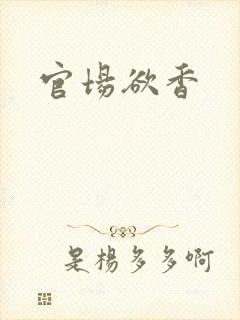 官场欲香