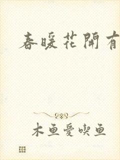 春暖花开有你