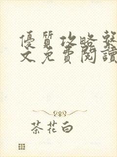 优质攻略系统全文免费阅读笔趣阁