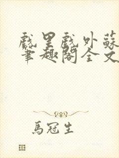 戏里戏外苏玛丽笔趣阁全文免费阅读林栀