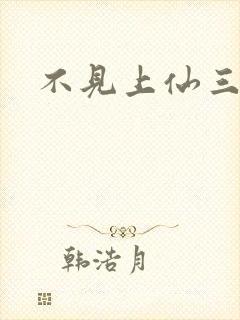 不见上仙三百年