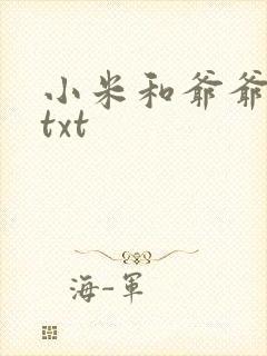 小米和爷爷全篇txt