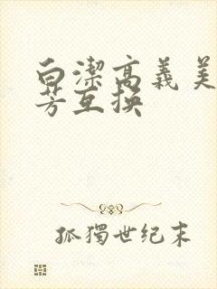 白洁高义美红美芳互换